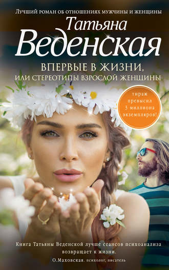 Татьяна Веденская, Впервые в жизни, или Стереотипы взрослой женщины